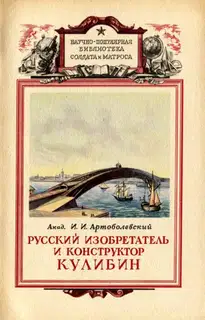 Русский изобретатель и конструктор Кулибин
