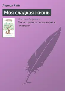 Моя сладкая жизнь
