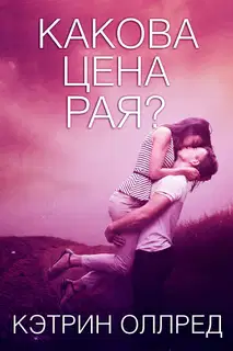 Какова цена рая?