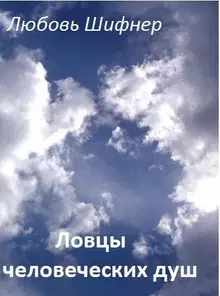 Ловцы человеческих душ (СИ)
