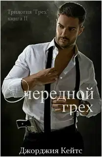 Очередной грех