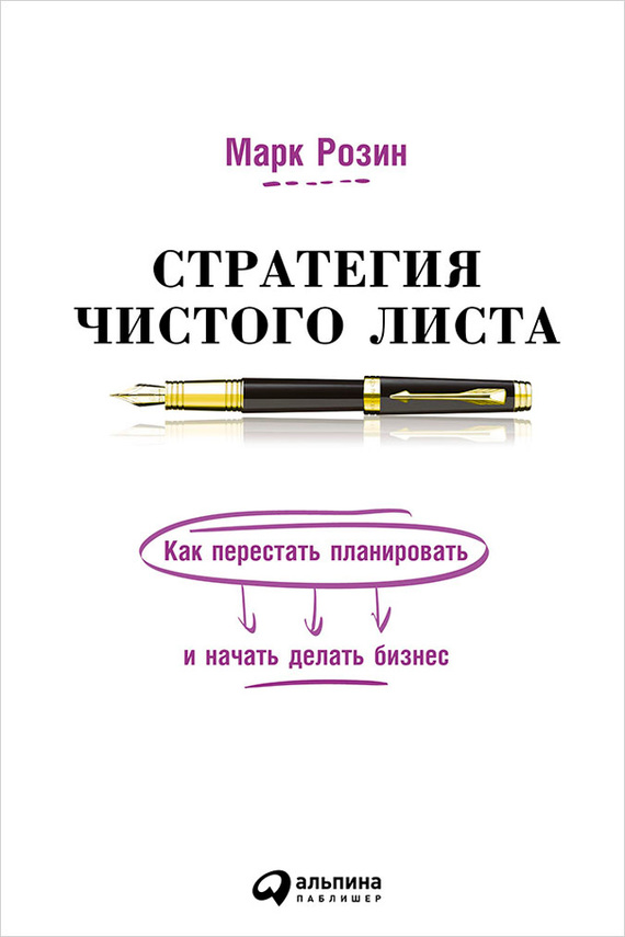 Стратегия чистого листа