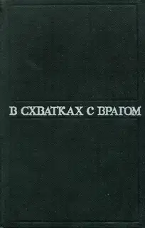 В схватках с врагом