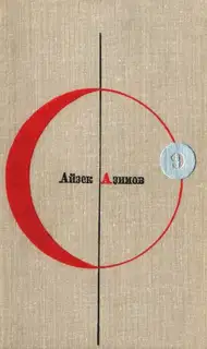 Том 9. Айзек Азимов