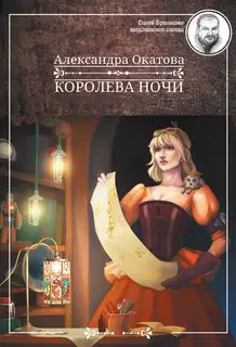 Королева ночи