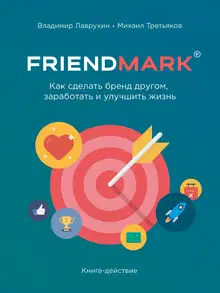 Как сделать бренд другом, заработать и улучшить жизнь