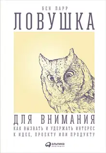 Ловушка для внимания