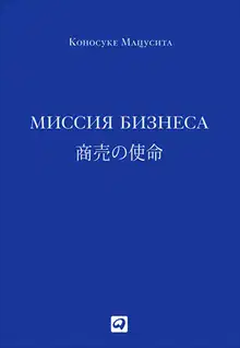 Миссия бизнеса