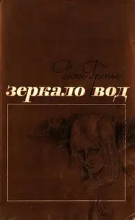 Зеркало вод