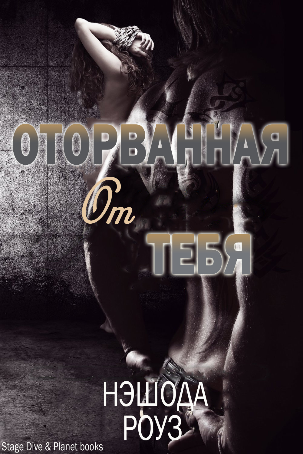 С тобой, Оторванная от тебя