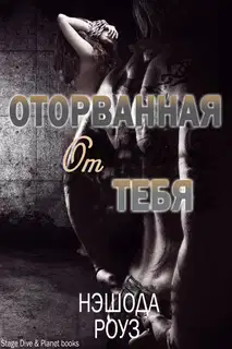 С тобой, Оторванная от тебя