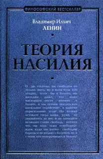 Теория насилия