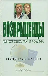 Возвращенцы