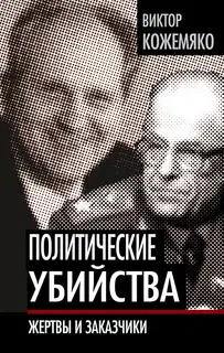 Политические убийства