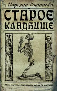 Старое кладбище