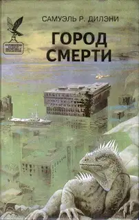 Город смерти