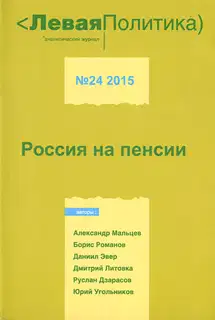 Левая Политика. Россия на пенсии