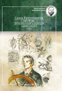 Путешествия капитана Александра. Том 1