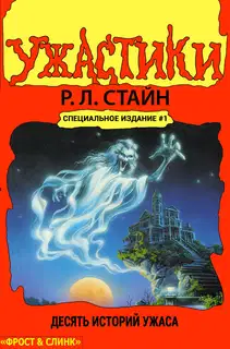 Ужастики. Десять историй ужаса