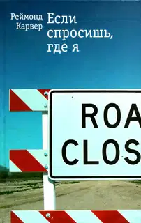 Если спросишь, где я: Рассказы