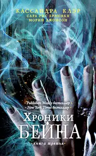 Хроники Бейна. Книга третья