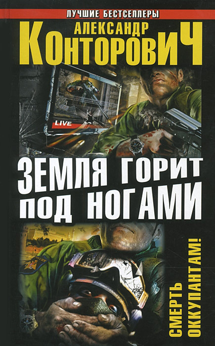 Земля горит под ногами. Смерть оккупантам!
