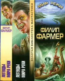 Легенды Мира Реки