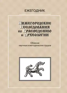 Нижегородские исследования по краеведению и археологии — 1999