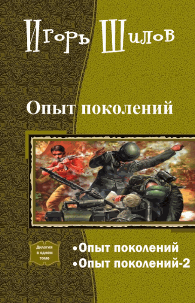 Опыт поколений