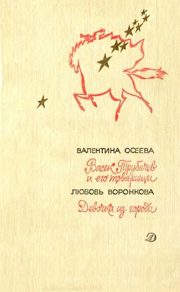 Васек Трубачев и его товарищи. Девочка из города