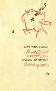 Васек Трубачев и его товарищи. Девочка из города