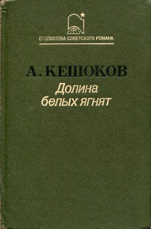 Долина белых ягнят