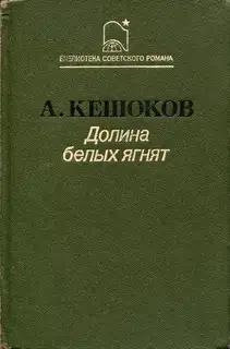 Долина белых ягнят