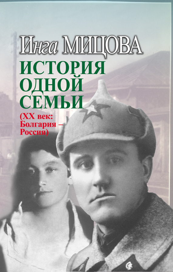 История одной семьи (XX век. Болгария – Россия)