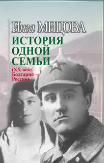 История одной семьи (XX век. Болгария – Россия)