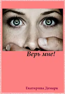 Верь мне!