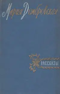 Рассказы