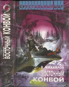 Восточный конвой
