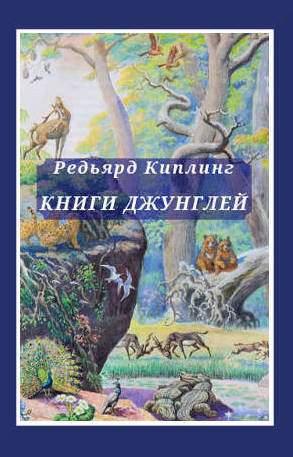 Книга джунглей. Вторая книга джунглей