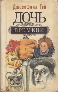 Дочь времени
