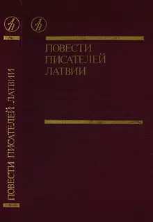 Повести писателей Латвии
