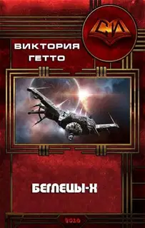Беглецы-Х
