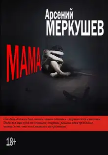 Мама