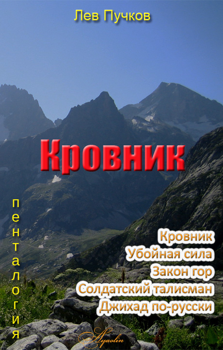 Кровник (пенталогия)