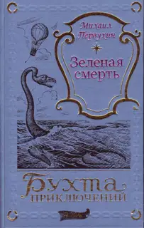 Зеленая смерть