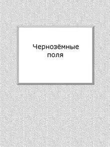 Чернозёмные поля