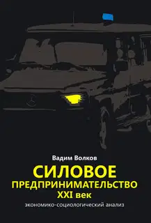 Силовое предпринимательство XXI век
