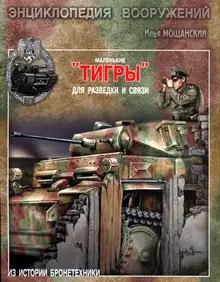 Маленькие «Тигры»