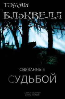 Связанные судьбой