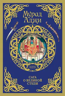 Сага о Великой Степи